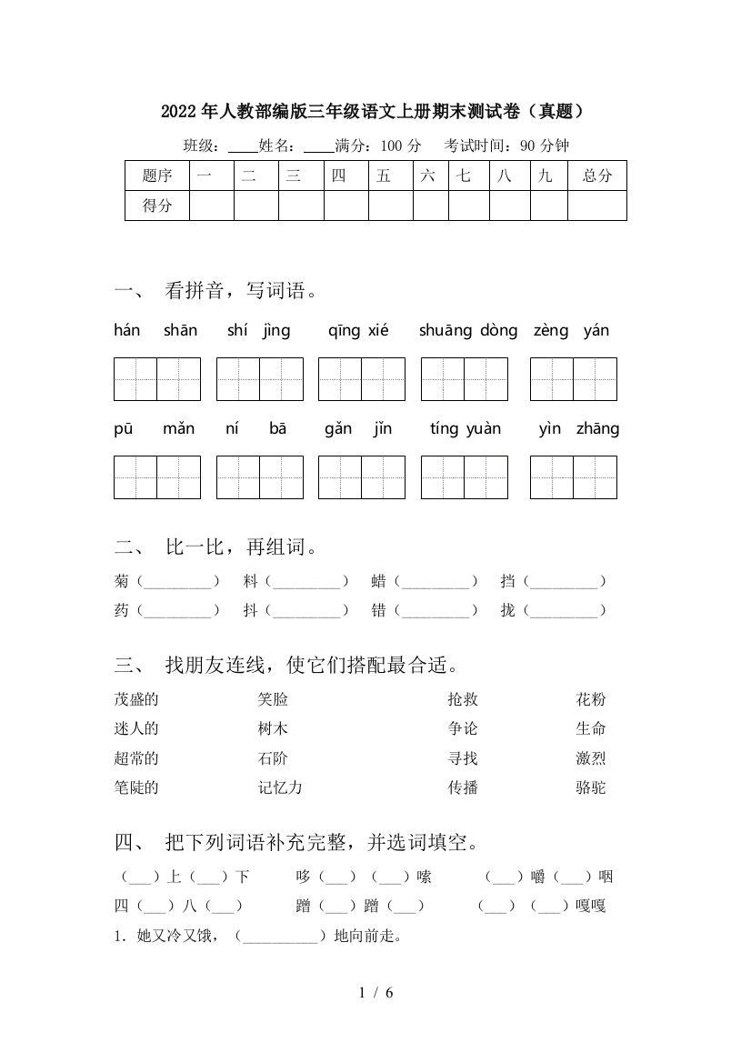 2022年人教部编版三年级语文上册期末测试卷(真题)