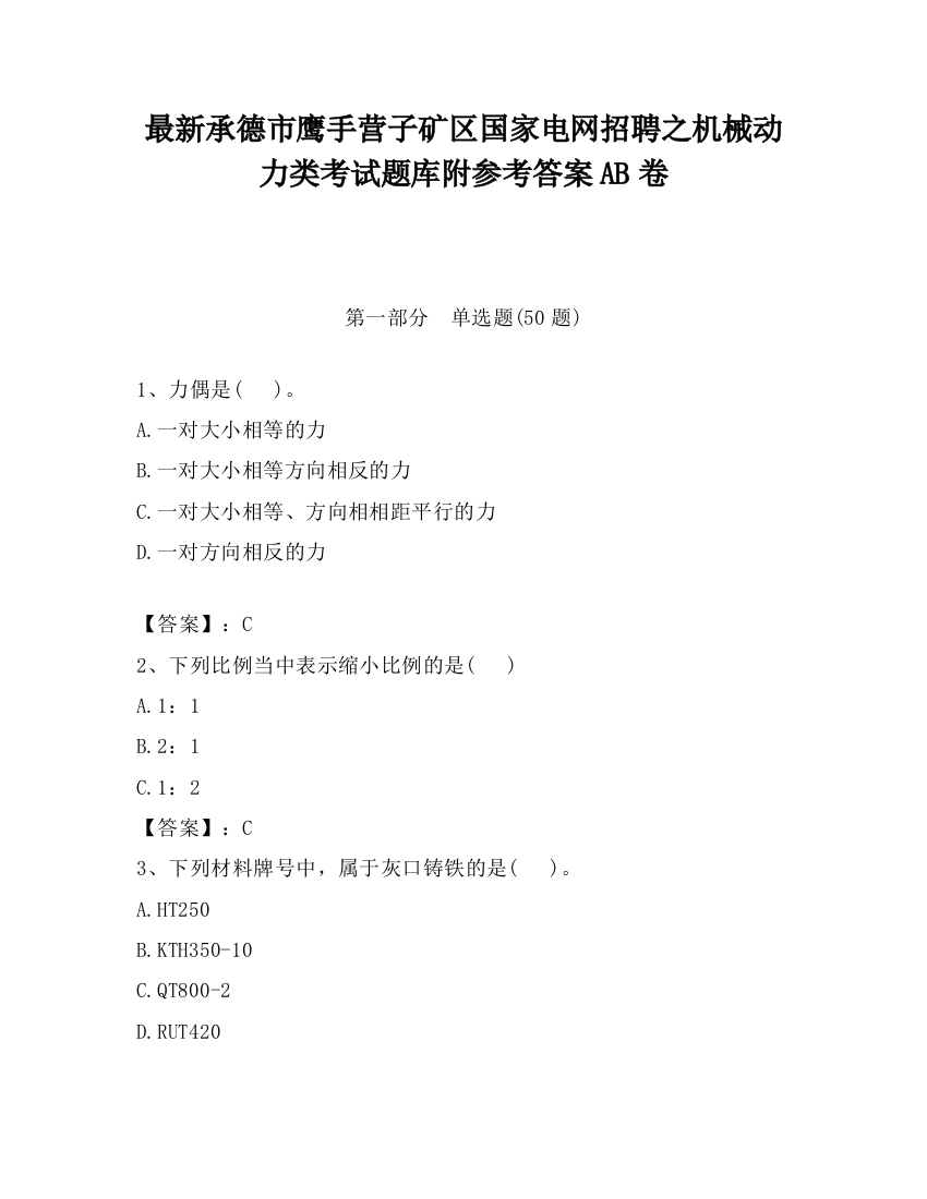 最新承德市鹰手营子矿区国家电网招聘之机械动力类考试题库附参考答案AB卷