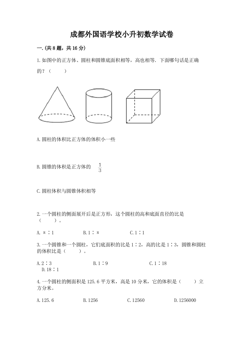 成都外国语学校小升初数学试卷附参考答案（达标题）