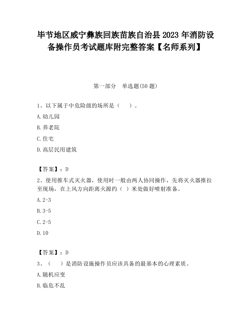 毕节地区威宁彝族回族苗族自治县2023年消防设备操作员考试题库附完整答案【名师系列】