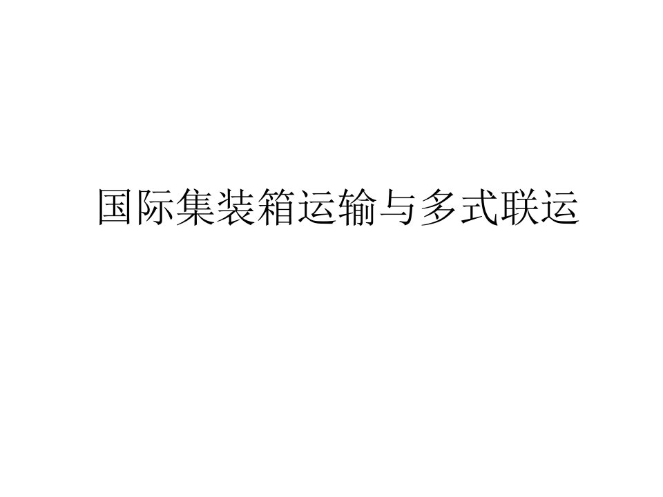 集装箱运输与多式联运