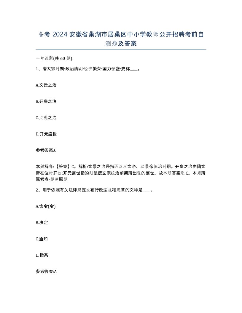 备考2024安徽省巢湖市居巢区中小学教师公开招聘考前自测题及答案