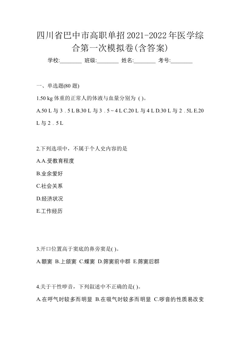 四川省巴中市高职单招2021-2022年医学综合第一次模拟卷含答案