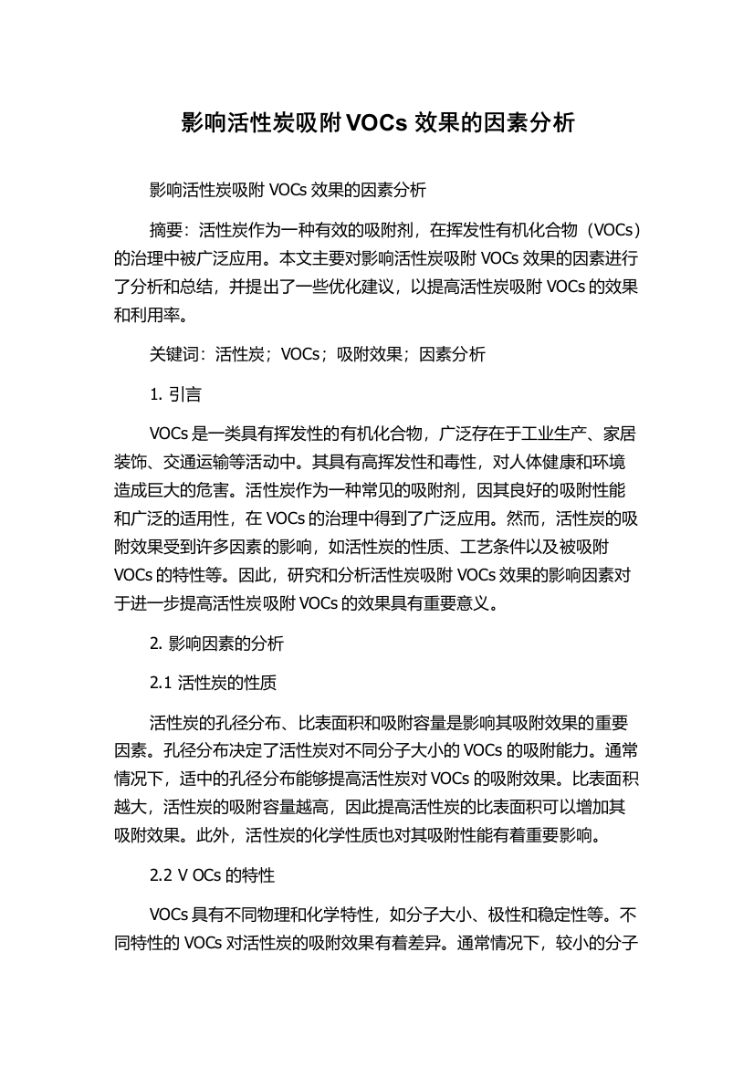 影响活性炭吸附VOCs效果的因素分析