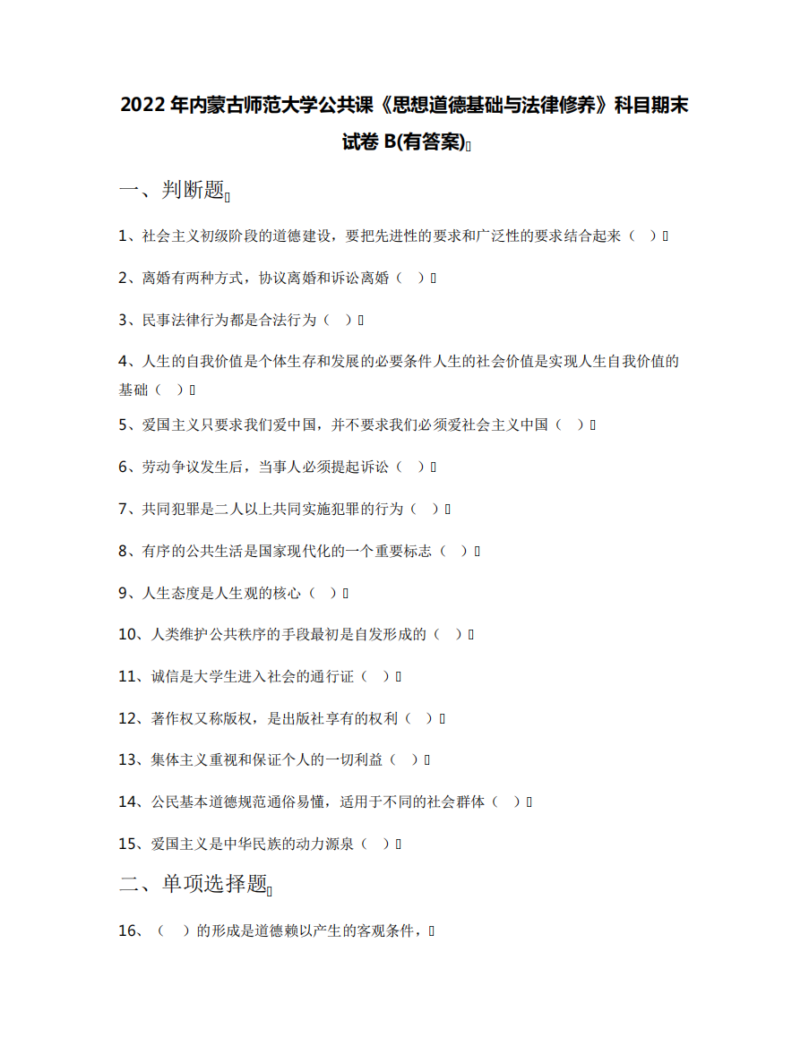 2022年内蒙古师范大学公共课《思想道德基础与法律修养》科目期末试卷精品