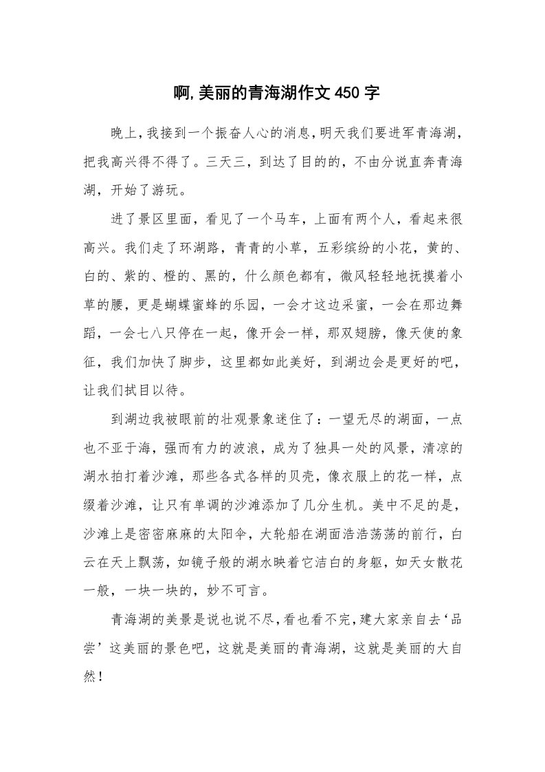 啊,美丽的青海湖作文450字