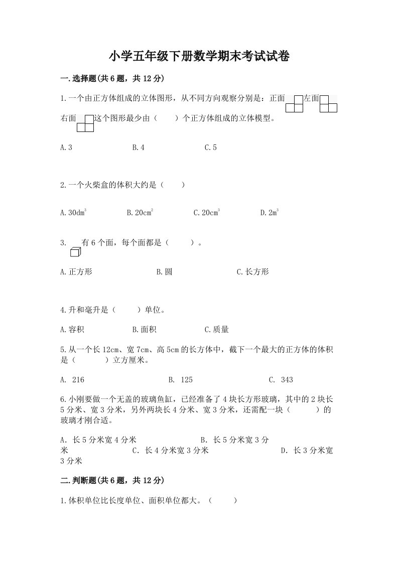 小学五年级下册数学期末考试试卷带答案AB卷