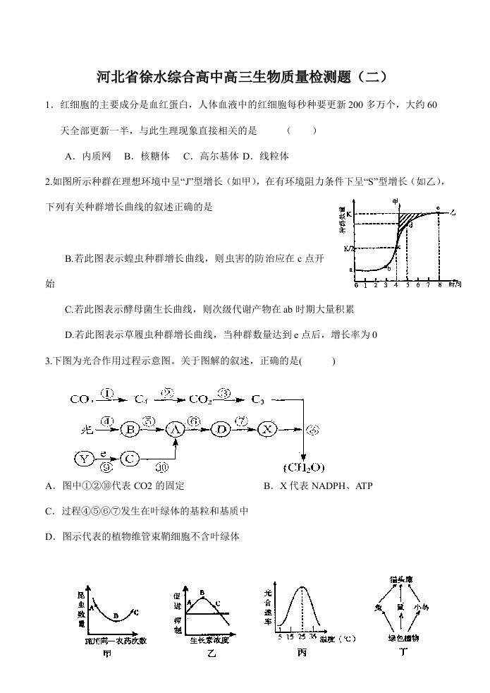 河北省徐水综合高中高三生物质量检测题（二）