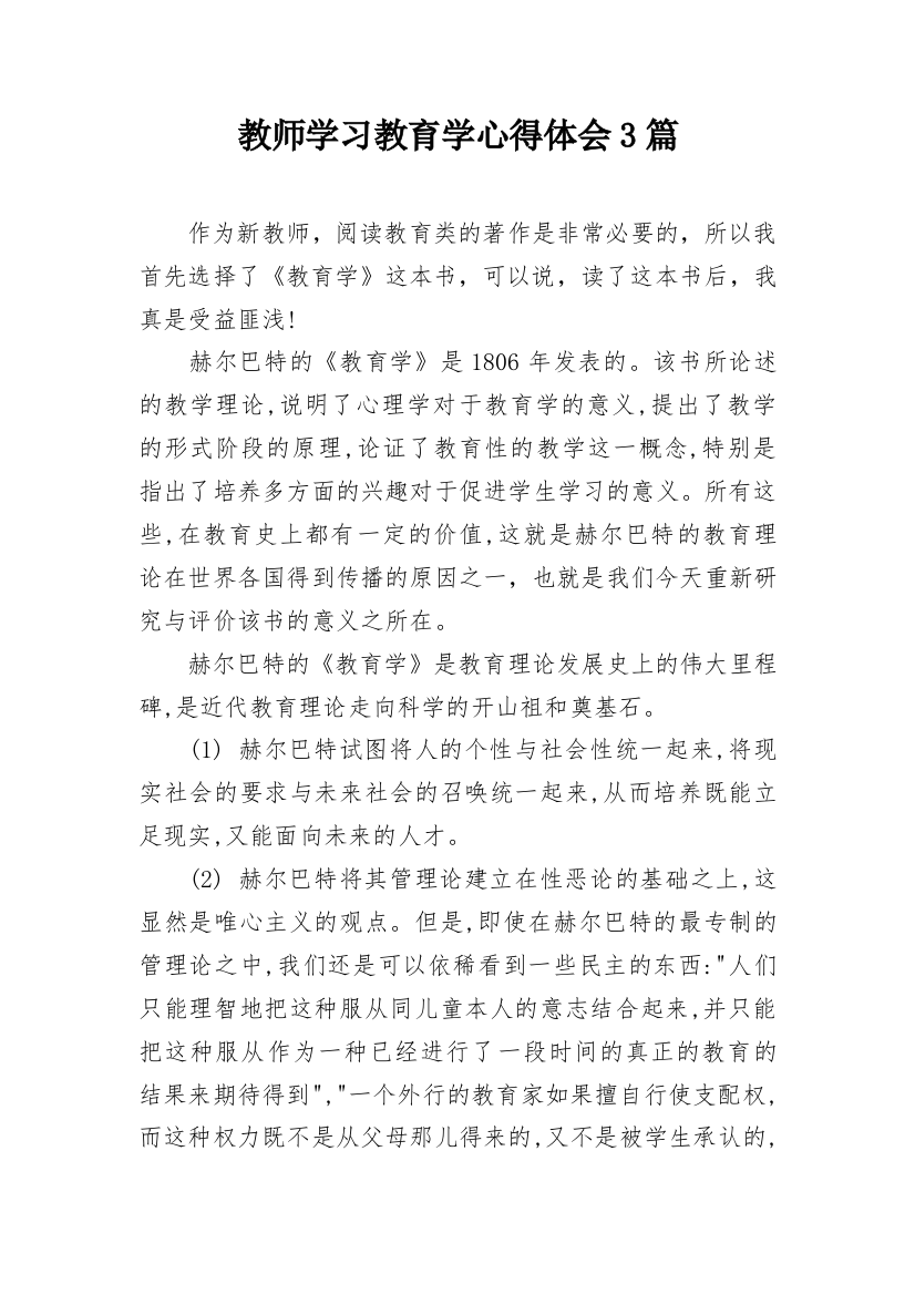 教师学习教育学心得体会3篇