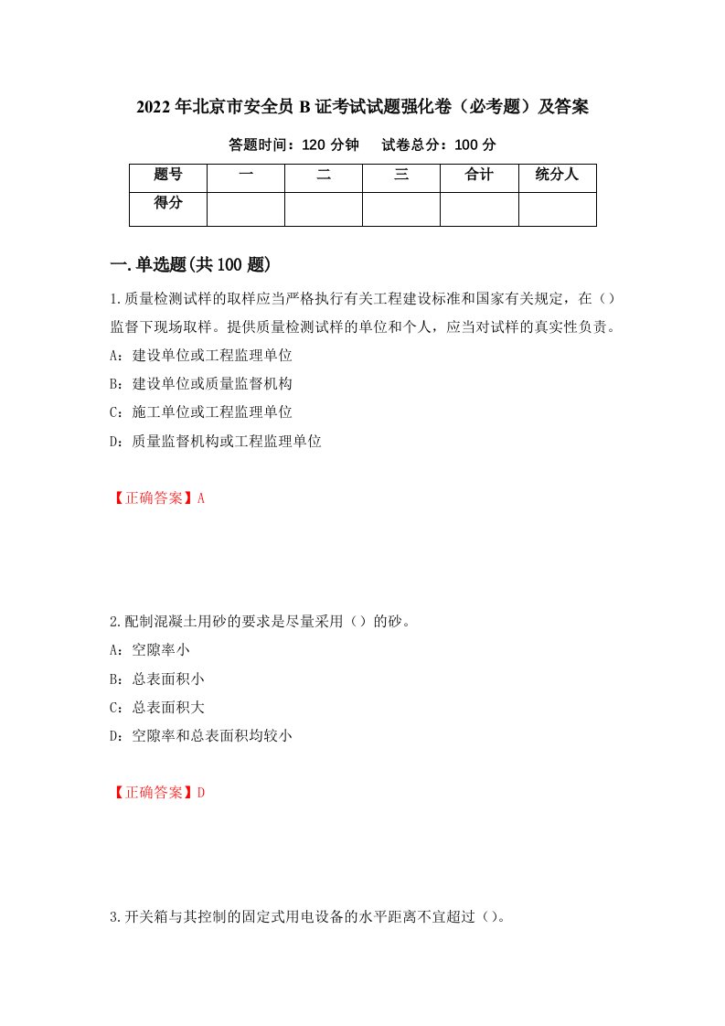 2022年北京市安全员B证考试试题强化卷必考题及答案83