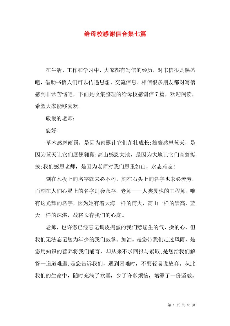 给母校感谢信合集七篇