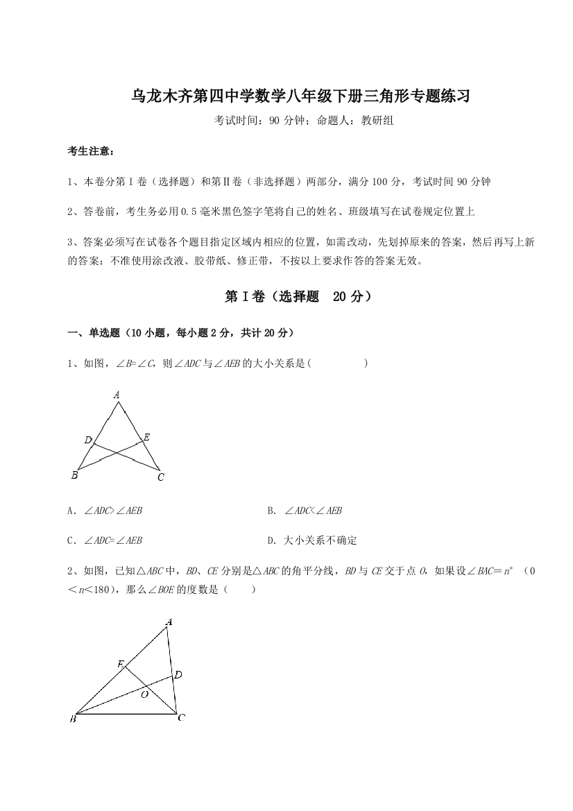 小卷练透乌龙木齐第四中学数学八年级下册三角形专题练习练习题