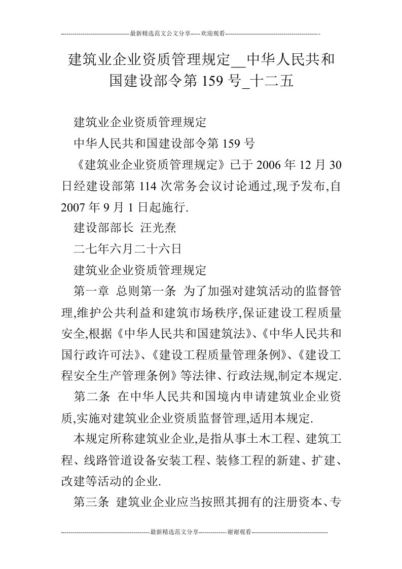 建筑业企业资质管理规定__中华人民共和国建设部令第159号_十二五