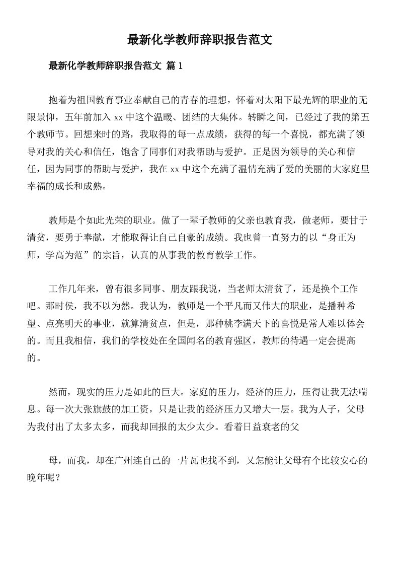 最新化学教师辞职报告范文