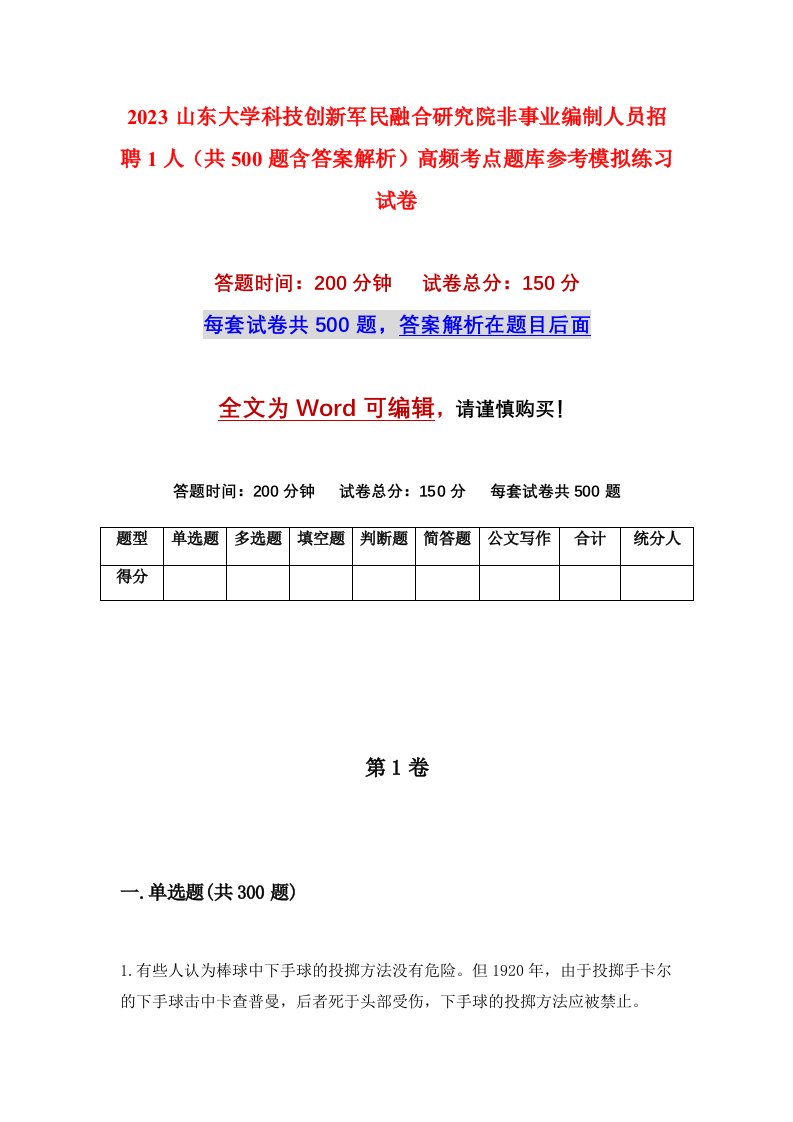 2023山东大学科技创新军民融合研究院非事业编制人员招聘1人共500题含答案解析高频考点题库参考模拟练习试卷