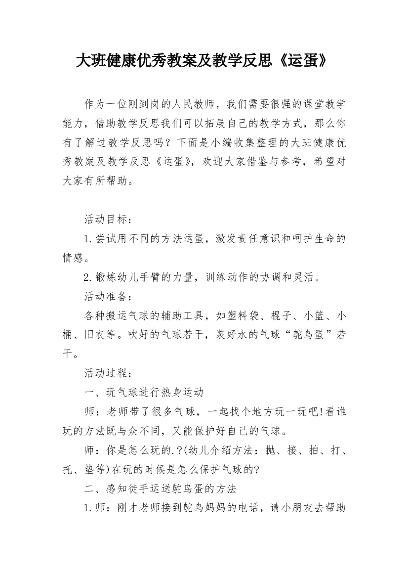 大班健康优秀教案及教学反思《运蛋》_1