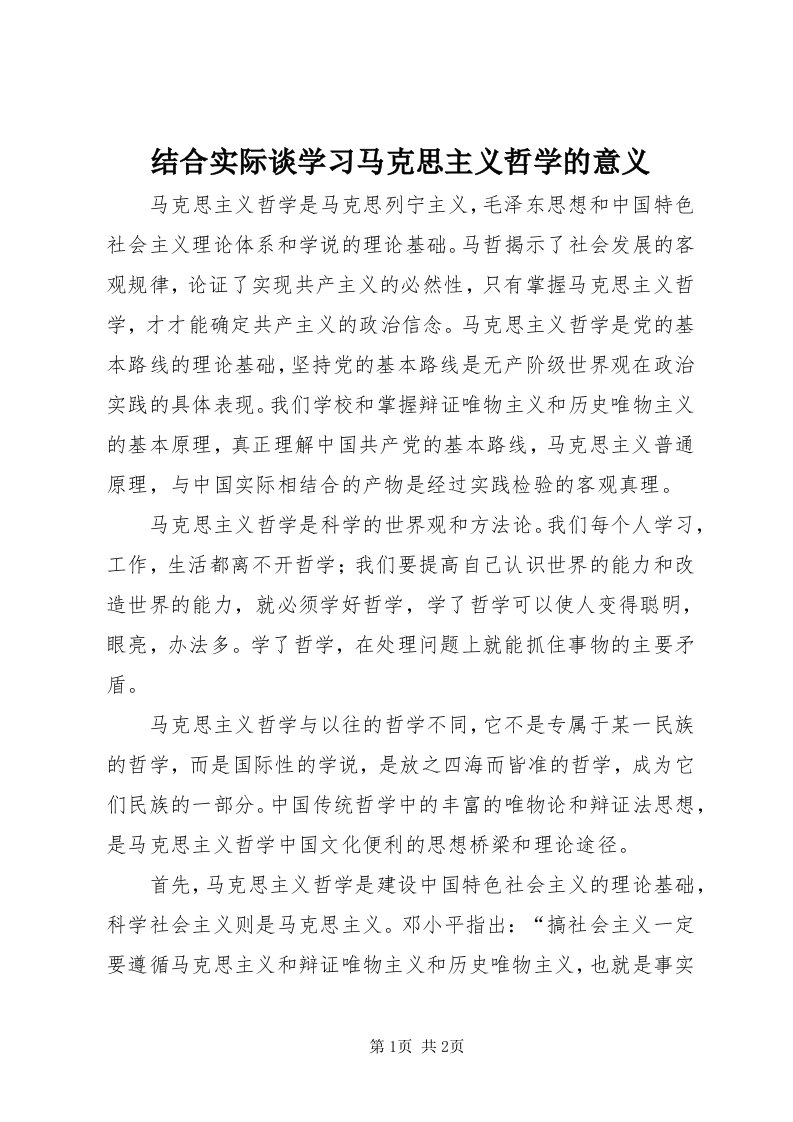 3结合实际谈学习马克思主义哲学的意义