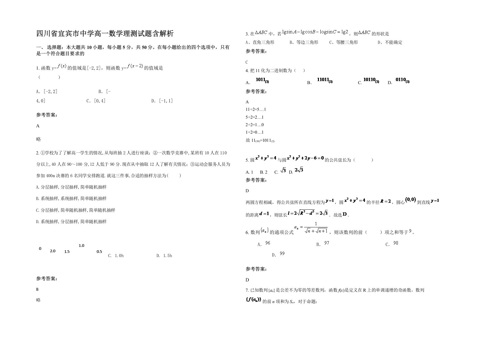 四川省宜宾市中学高一数学理测试题含解析