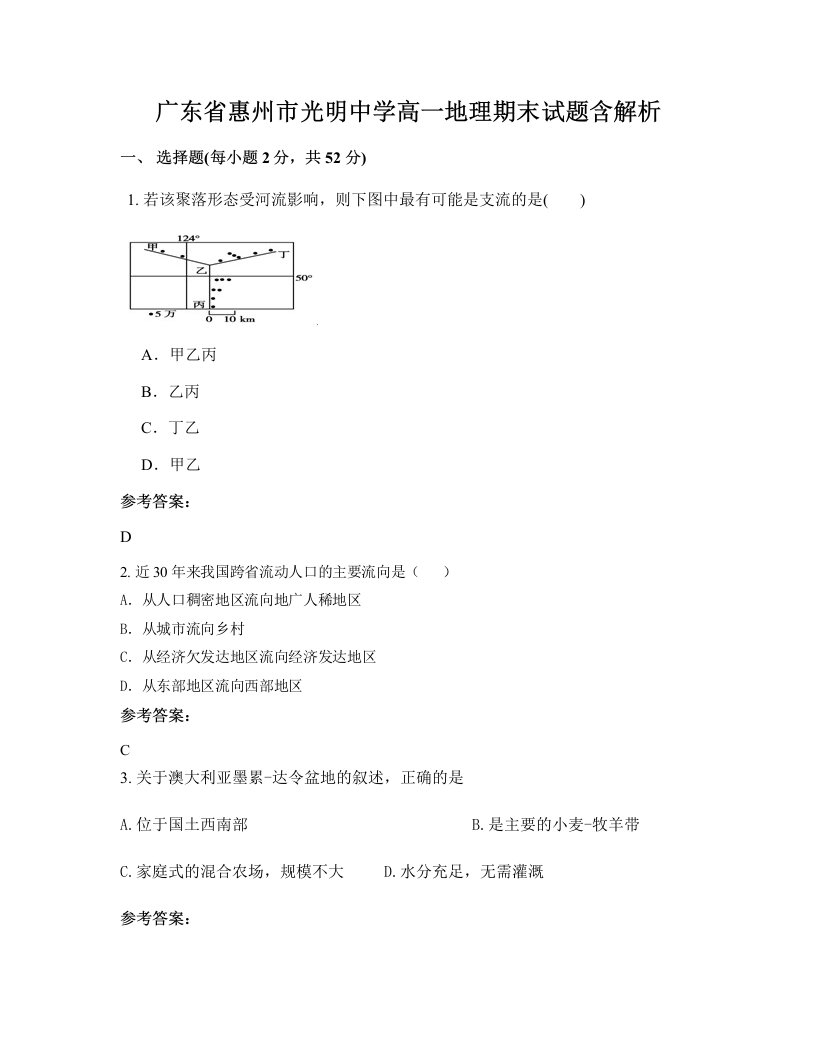 广东省惠州市光明中学高一地理期末试题含解析