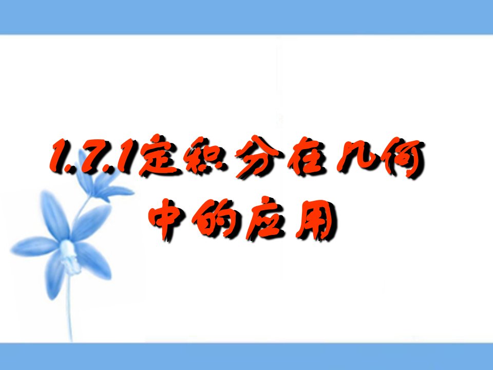 《定积分在几何、物理中的应用》参考课件