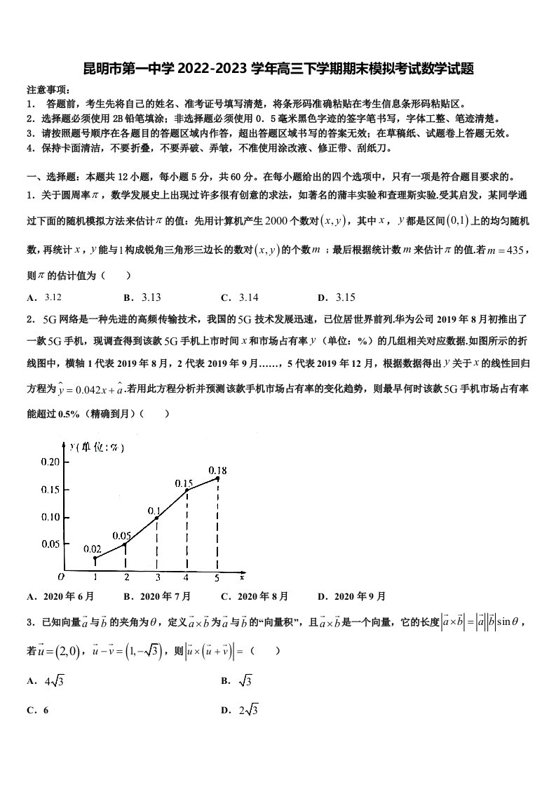 昆明市第一中学2022-2023学年高三下学期期末模拟考试数学试题