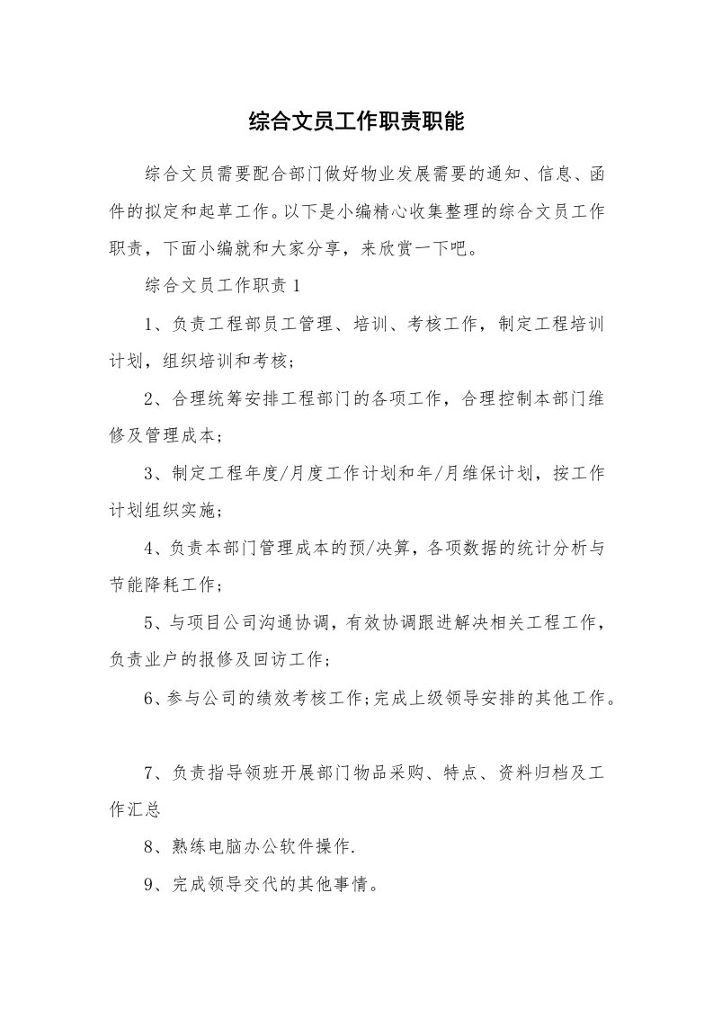 办公文秘_综合文员工作职责职能