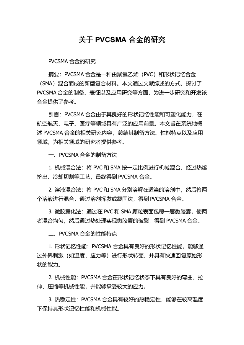 关于PVCSMA合金的研究