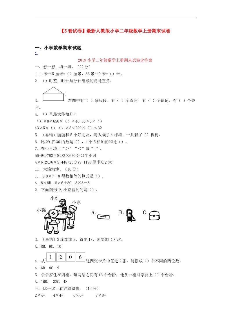 【5套试卷】最新人教版小学二年级数学上册期末试卷