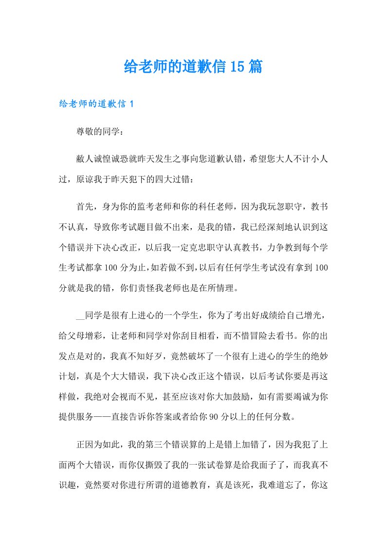 给老师的道歉信15篇