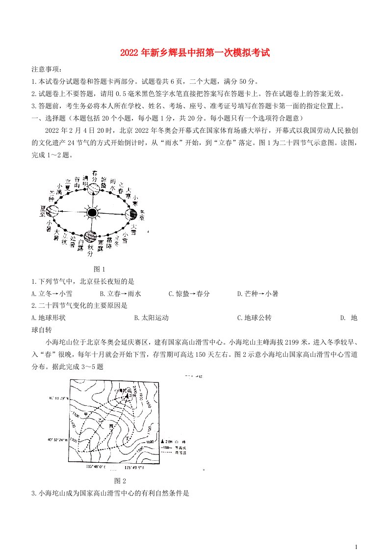 河南省新乡市辉县2022年中考地理一模试题