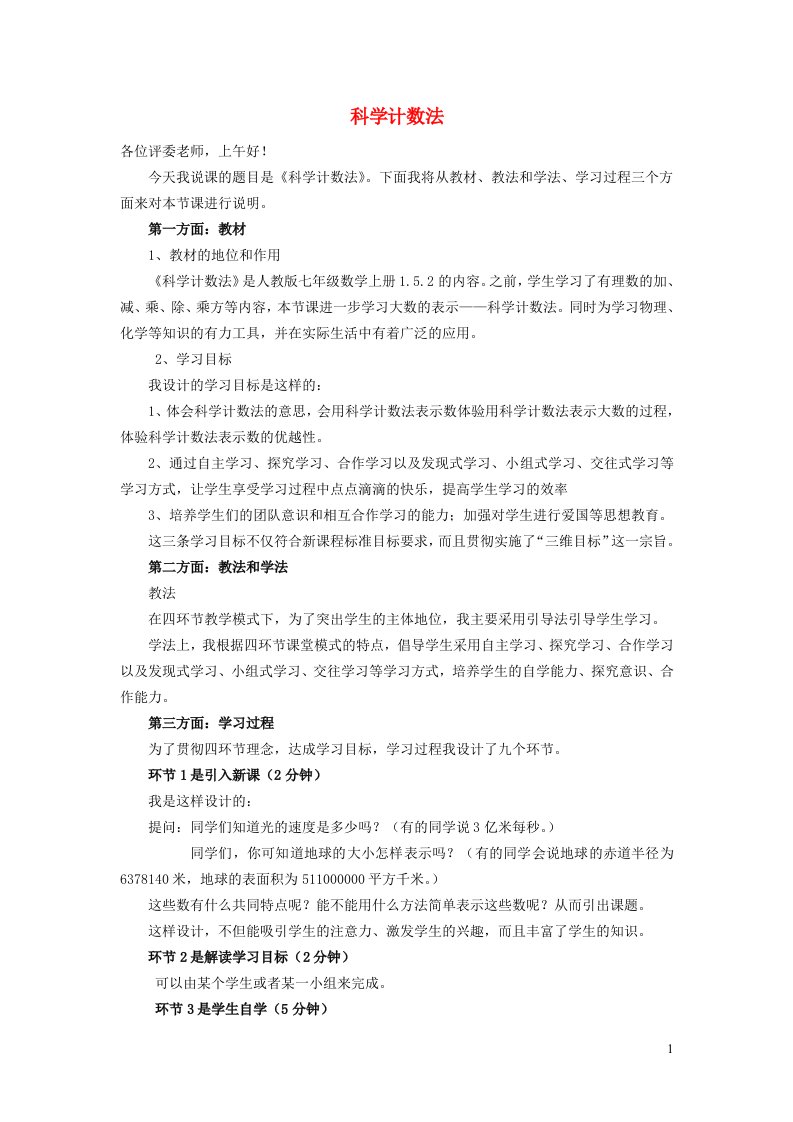 2021秋七年级数学上册第一章有理数1.5有理数的乘方3有理数的乘方__科学记数法说课稿新版新人教版