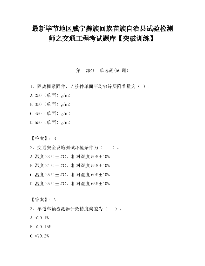 最新毕节地区威宁彝族回族苗族自治县试验检测师之交通工程考试题库【突破训练】