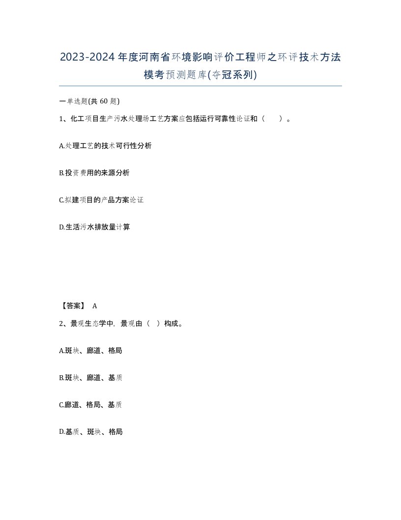 2023-2024年度河南省环境影响评价工程师之环评技术方法模考预测题库夺冠系列