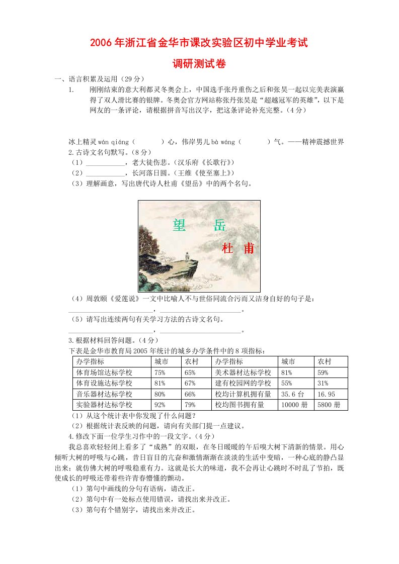 浙江省金华市课改实验区初中学业考试调研测试卷