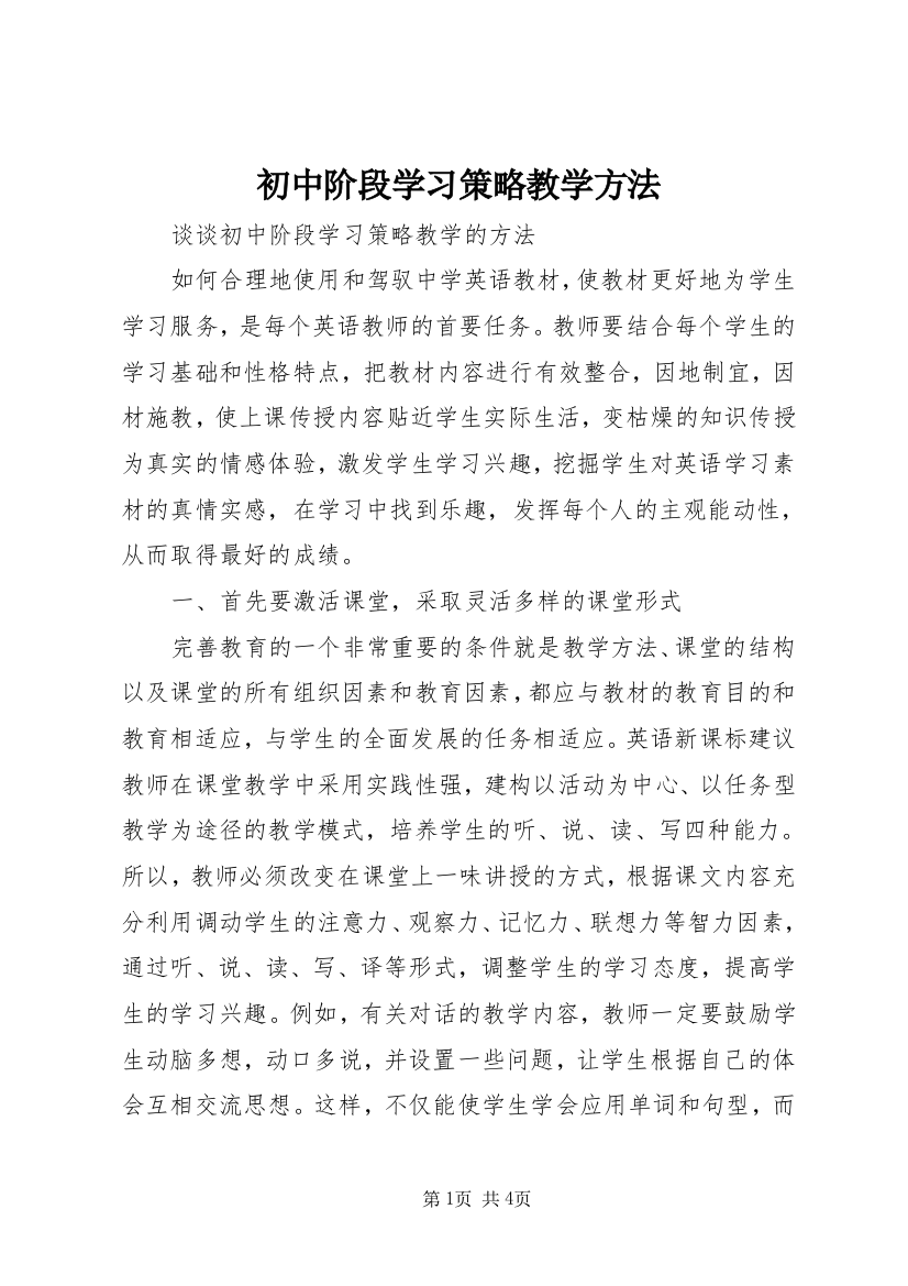 初中阶段学习策略教学方法