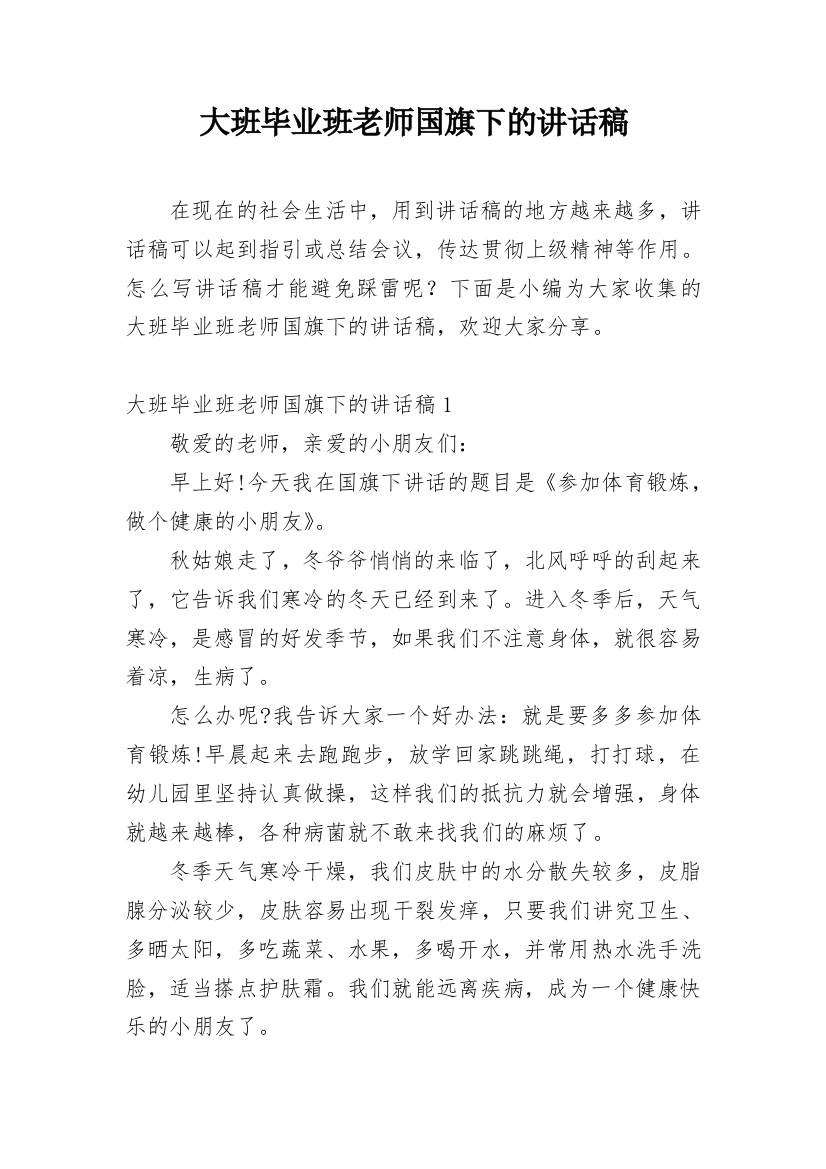 大班毕业班老师国旗下的讲话稿