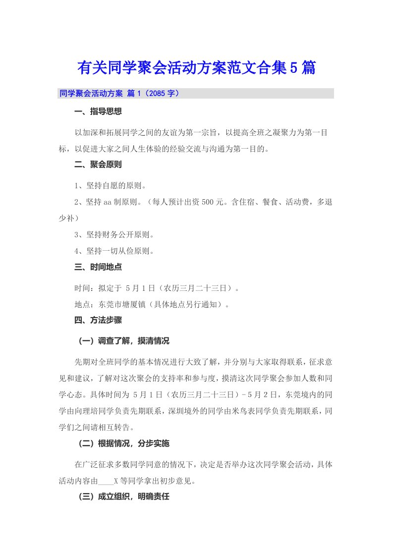 有关同学聚会活动方案范文合集5篇