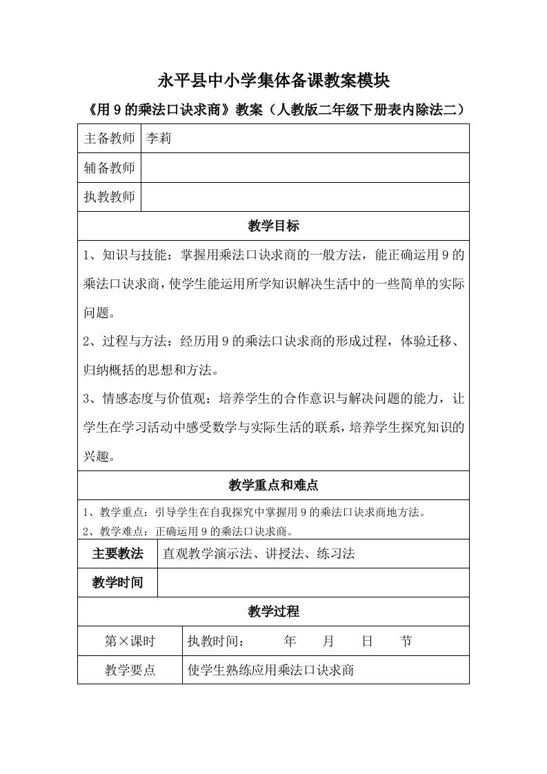 用9的乘法口诀求商教案