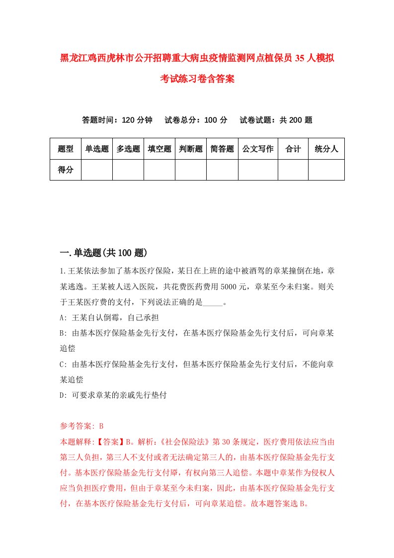 黑龙江鸡西虎林市公开招聘重大病虫疫情监测网点植保员35人模拟考试练习卷含答案第9期