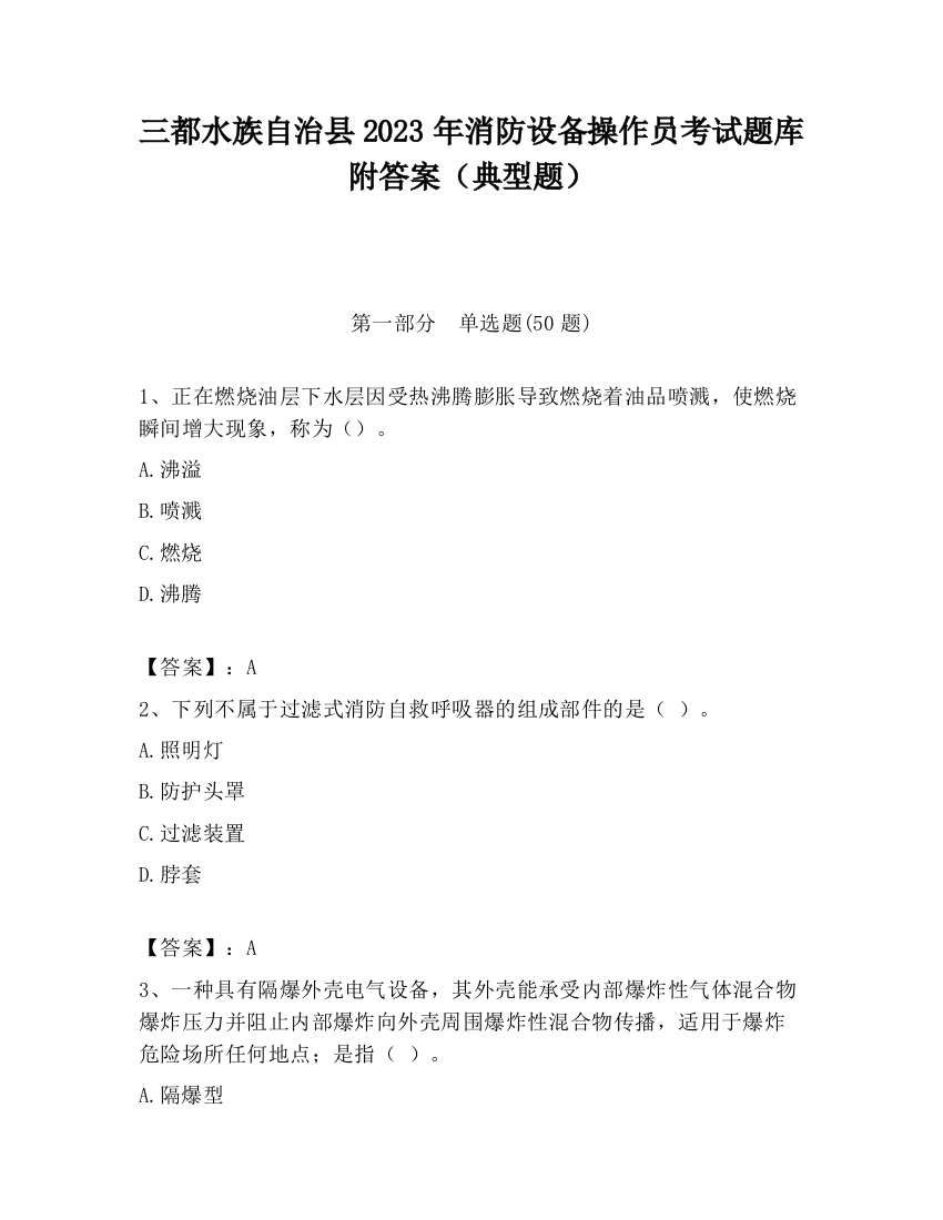 三都水族自治县2023年消防设备操作员考试题库附答案（典型题）