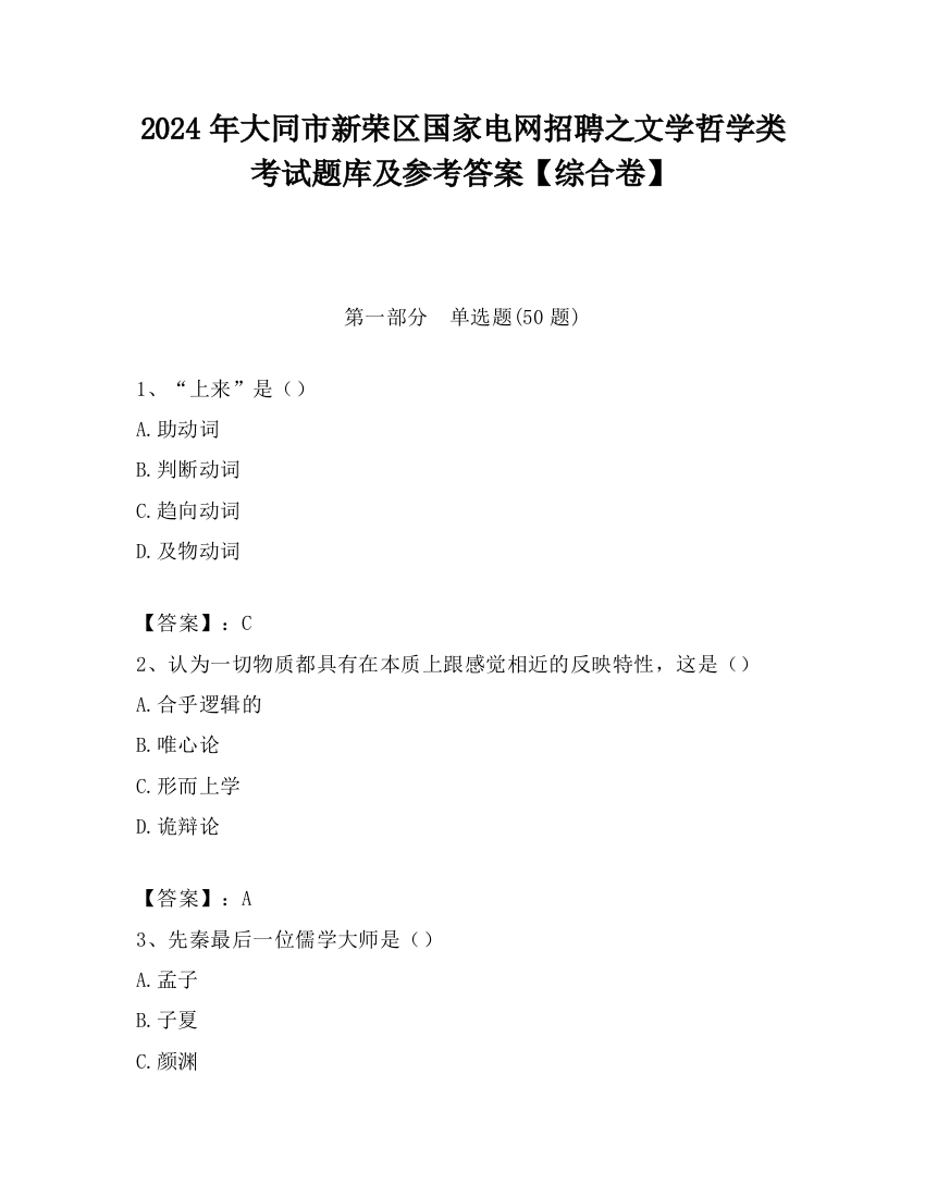 2024年大同市新荣区国家电网招聘之文学哲学类考试题库及参考答案【综合卷】