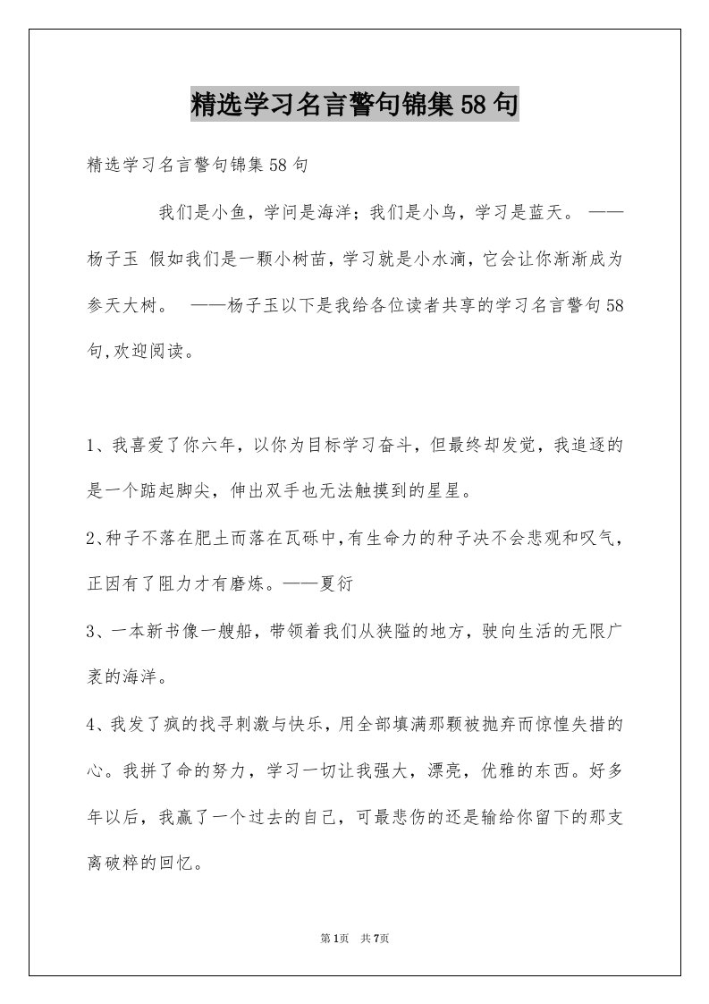 学习名言警句锦集58句