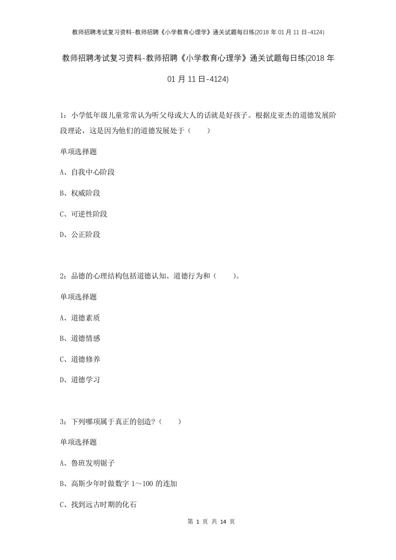 教师招聘考试复习资料-教师招聘小学教育心理学通关试题每日练2018年01月11日-4124