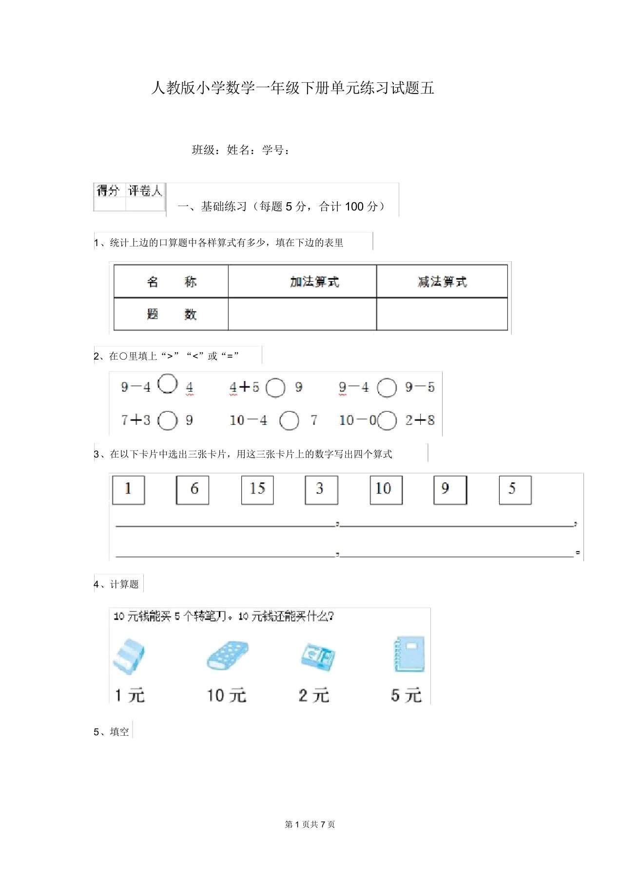 人教版小学数学一年级下册单元练习试题五