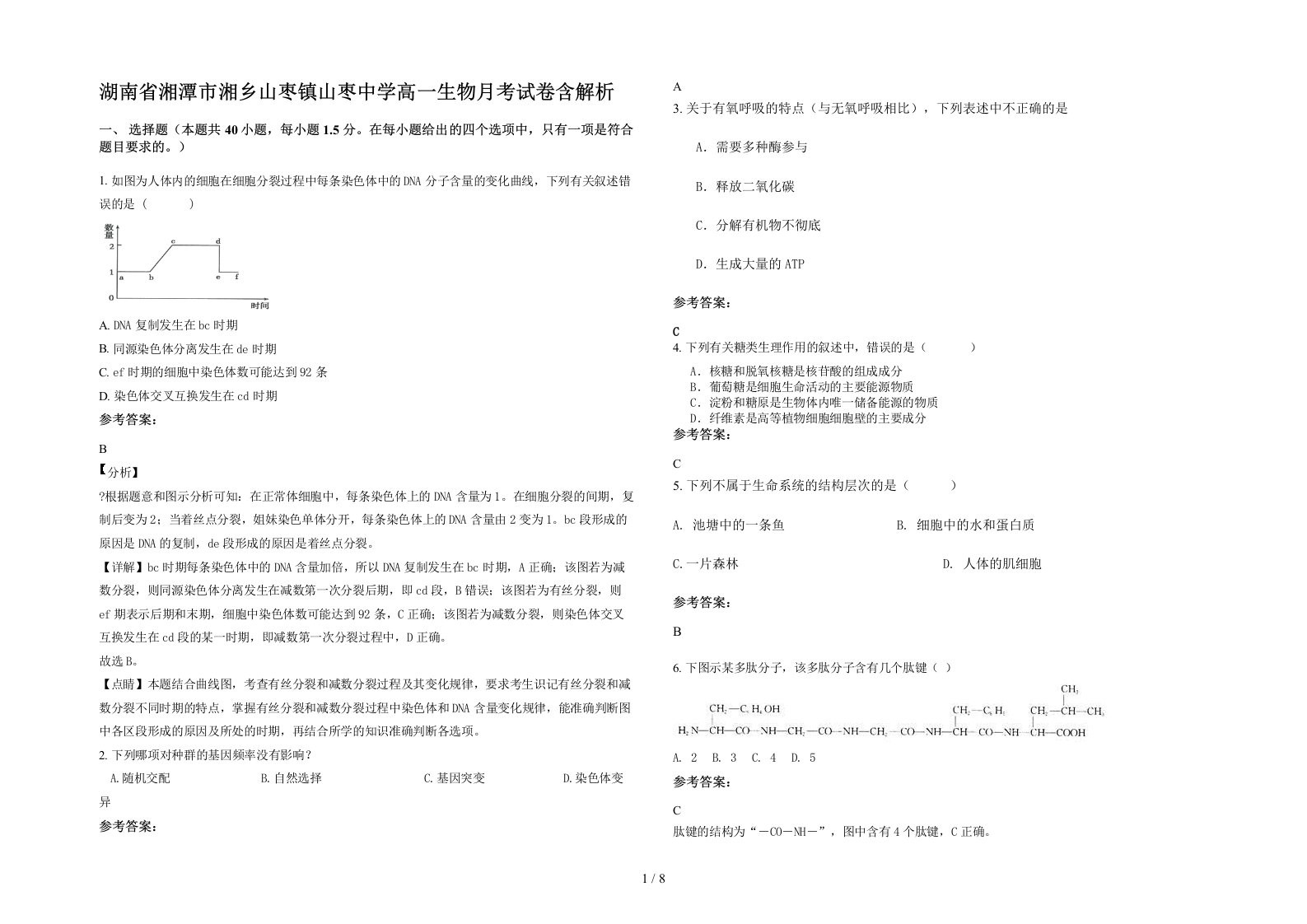 湖南省湘潭市湘乡山枣镇山枣中学高一生物月考试卷含解析