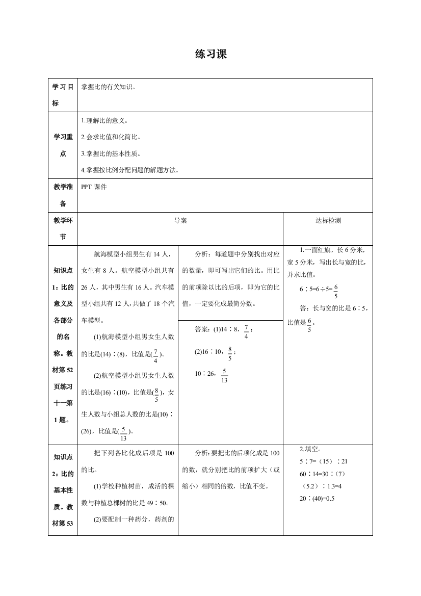 人教版小学六年级上册数学《练习课》导学案