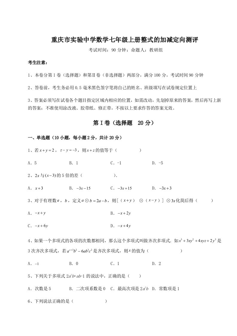 第一次月考滚动检测卷-重庆市实验中学数学七年级上册整式的加减定向测评试题（含答案解析）