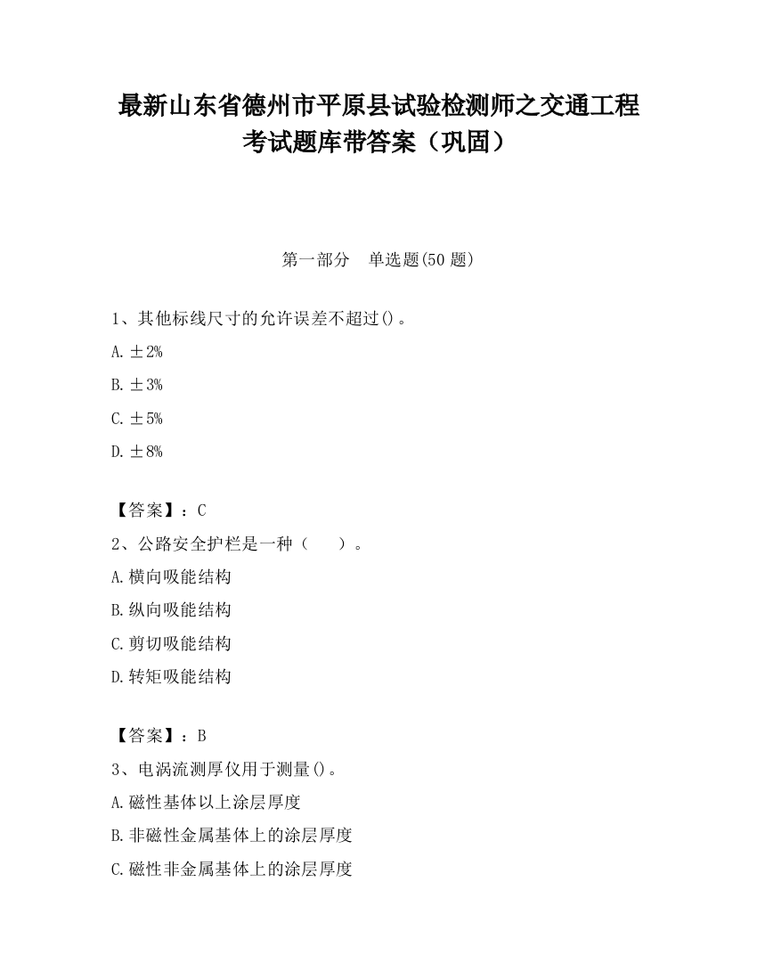 最新山东省德州市平原县试验检测师之交通工程考试题库带答案（巩固）