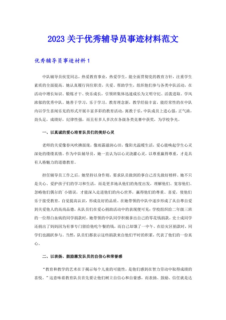 2023关于优秀辅导员事迹材料范文