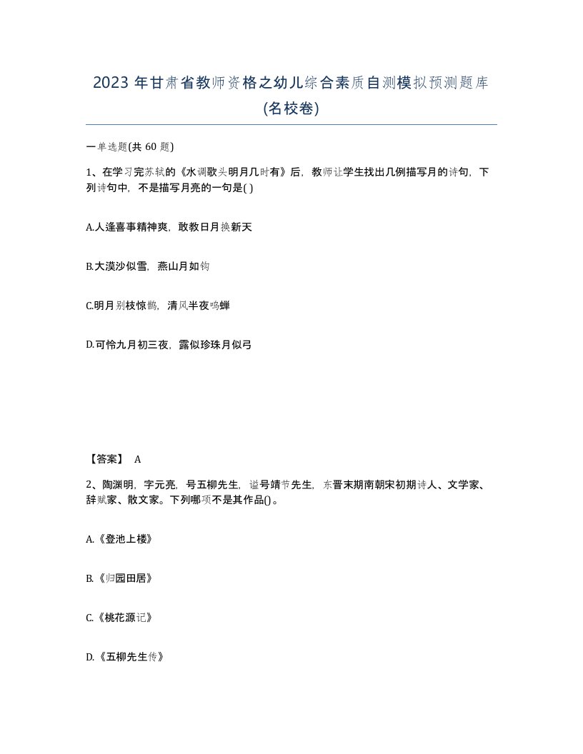 2023年甘肃省教师资格之幼儿综合素质自测模拟预测题库名校卷